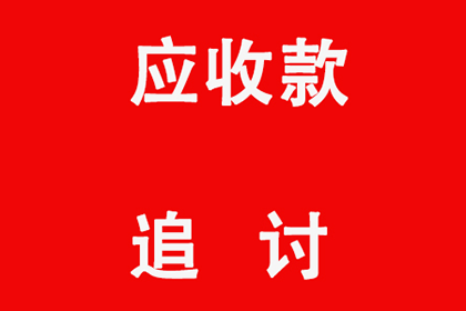 帮助文化公司全额讨回80万版权使用费